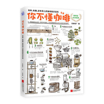 你不懂咖啡：有料、有趣、還有範兒的咖啡知識百科 pdf epub mobi 電子書 下載