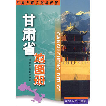 满28包邮 甘肃省地图册 pdf epub mobi 电子书 下载