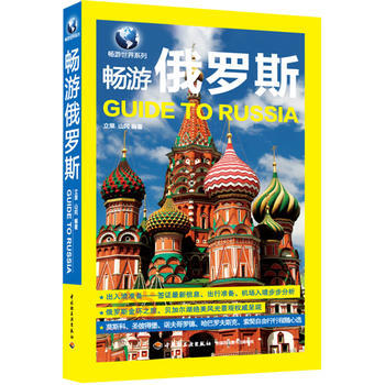 满28包邮 畅游俄罗斯 pdf epub mobi 电子书 下载