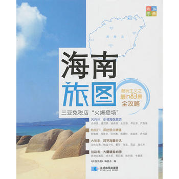 满28包邮 海南旅图 pdf epub mobi 电子书 下载