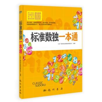 预售 标准数独一本通 科学出版社 pdf epub mobi 电子书 下载