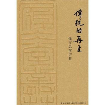 滿28包郵 傳統的再生：錢文忠演講集 pdf epub mobi 電子書 下載