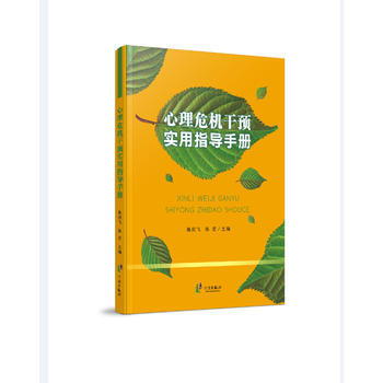 心理危机干预实用指导手册 9787552625226 pdf epub mobi 电子书 下载