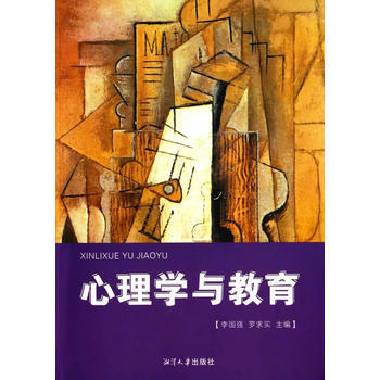 心理学与教育 9787811285680 pdf epub mobi 电子书 下载