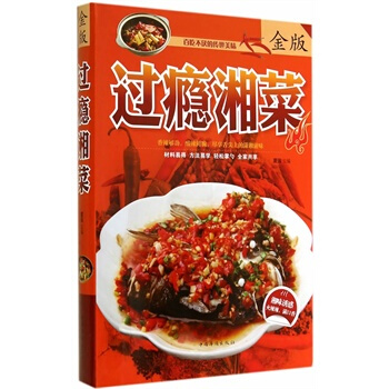 滿28包郵 過癮湘菜 pdf epub mobi 電子書 下載