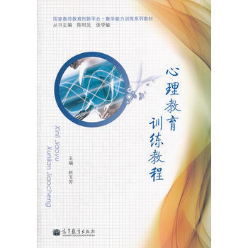 心理教育训练教程 9787040312782 pdf epub mobi 电子书 下载