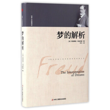 满28包邮 梦的解析/世界人文经典译丛 pdf epub mobi 电子书 下载