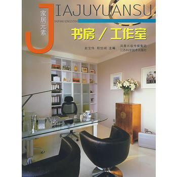 家居元素：书房/工作室 pdf epub mobi 电子书 下载