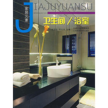 家居元素：卫生间/浴室 pdf epub mobi 电子书 下载