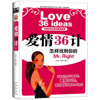 满28包邮 爱情36计－时尚的爱情宝典 pdf epub mobi 电子书 下载