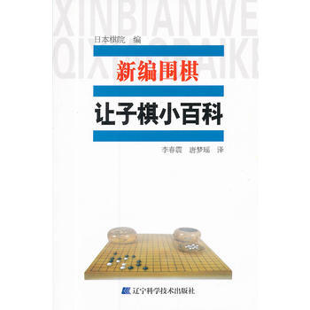 新编围棋让子小百科 9787538173451 pdf epub mobi 电子书 下载