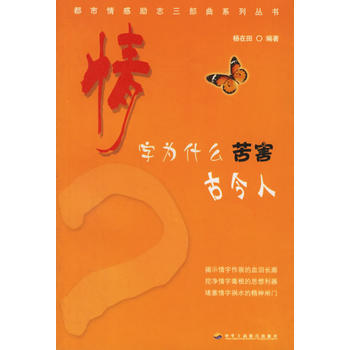 满28包邮 情字为什么苦害古今人 pdf epub mobi 电子书 下载