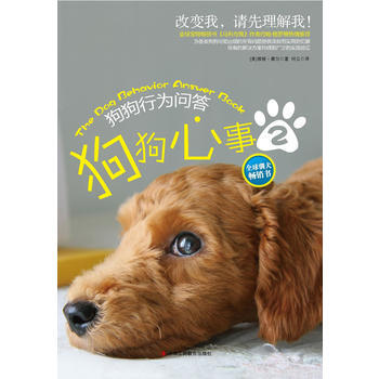 满28包邮 狗狗心事Ⅱ：狗狗行为问答 pdf epub mobi 电子书 下载