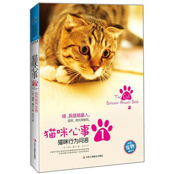 满28包邮 猫咪心事1：猫咪行为问答 pdf epub mobi 电子书 下载