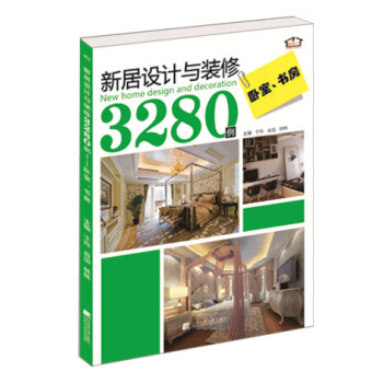 新居设计与装修3280例：卧室 书房 9787538191424 pdf epub mobi 电子书 下载