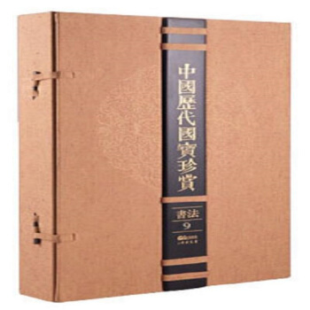 中國曆代國寶珍賞-書法9 pdf epub mobi 電子書 下載