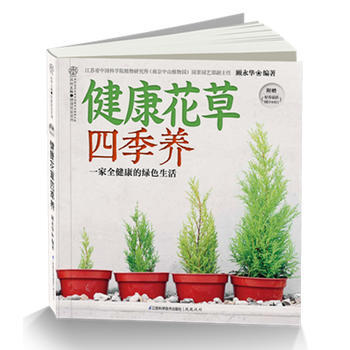 健康花草四季养(汉竹)全家健康的绿色生活 附赠《好养易活66个小窍门》 pdf epub mobi 电子书 下载