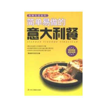 满28包邮 简单易做的意大利餐 pdf epub mobi 电子书 下载
