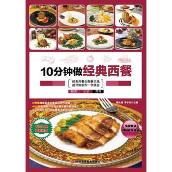满28包邮 10分钟做经典西餐 (让不会做饭的你轻松成为厨房高手！) pdf epub mobi 电子书 下载