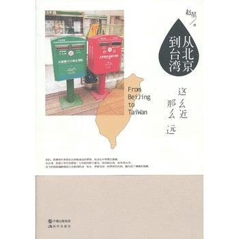 滿28包郵 從北京到颱灣-這麼近 那麼遠 pdf epub mobi 電子書 下載