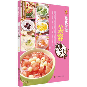 跟我学做美容糖水 pdf epub mobi 电子书 下载