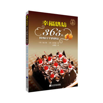 幸福烘焙：365天特殊日子的烘焙 9787538191608 pdf epub mobi 电子书 下载