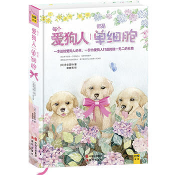 满28包邮 每个爱狗人都是单细胞(一本送给经常犯二的爱狗人的治愈之书)(精装) pdf epub mobi 电子书 下载