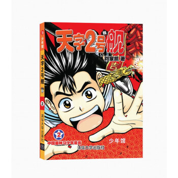 BF-天字2号舰-少年馆-2-刘家凯 清华大学出版社 9787302360353 pdf epub mobi 电子书 下载