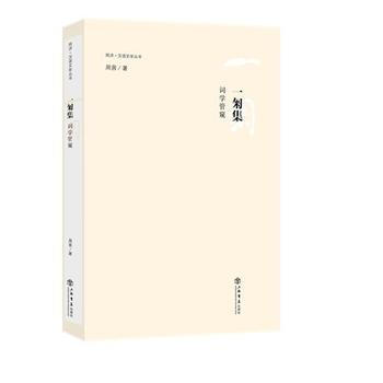 一匊集:詞學管窺 9787545815924 pdf epub mobi 電子書 下載