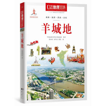 中国地理百科丛书:羊城地 9787510088520 pdf epub mobi 电子书 下载