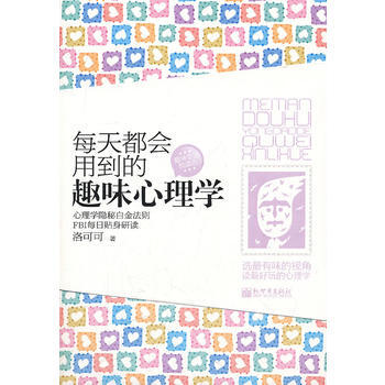满28包邮 每天都会用到的趣味心理学 pdf epub mobi 电子书 下载