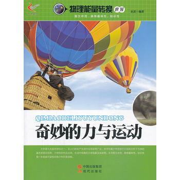 满28包邮 奇妙的力与运动/物理能量转换世界 pdf epub mobi 电子书 下载