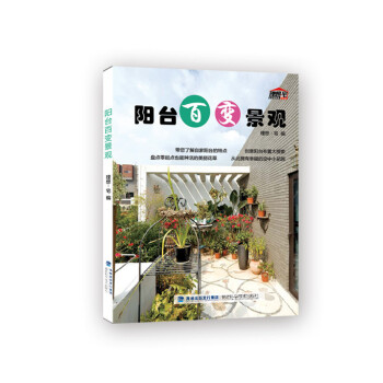 阳台百变景观 9787533548520 pdf epub mobi 电子书 下载
