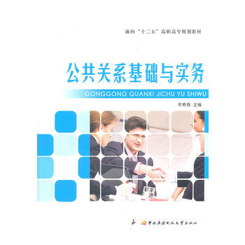 满28包邮 面向“十二五”高职高专规划教材──公共关系基础与实务 pdf epub mobi 电子书 下载