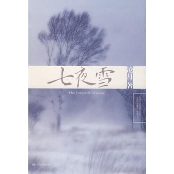 满28包邮 七夜雪 pdf epub mobi 电子书 下载