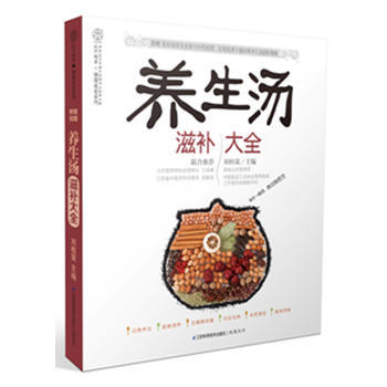 养生汤滋补大全(汉竹) 超精美印刷 每天一碗汤，胜过良药方 附赠 煲好汤常见食材与中药挂图 pdf epub mobi 电子书 下载