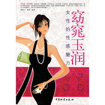 窈窕玉润女性的性感魅力 9787504728500 pdf epub mobi 电子书 下载