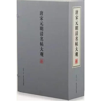 唐宋元明清名帖大觀 典藏版 1函5冊 pdf epub mobi 電子書 下載