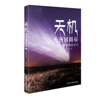 滿28包郵 天機：大西國揭秘 第四部 燃燒的星空 pdf epub mobi 電子書 下載