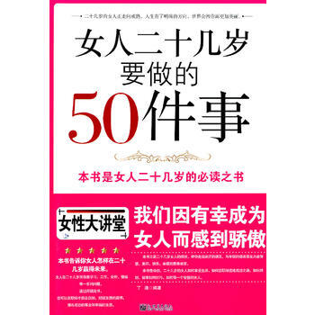 满28包邮 女人二十几岁要做的50件事 pdf epub mobi 电子书 下载