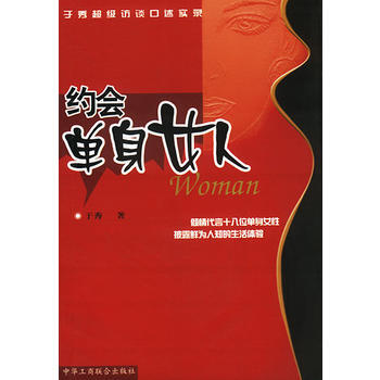 满28包邮 约会单身女人：于秀超级访谈口述实录 pdf epub mobi 电子书 下载