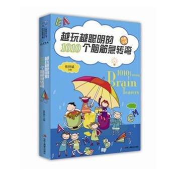 满28包邮 越玩越聪明的1010个脑筋急转弯 pdf epub mobi 电子书 下载