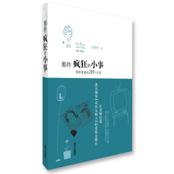 那件疯狂的小事:两性情感的229个问答(北京女病人庄雅婷的爱情金刚经) pdf epub mobi 电子书 下载