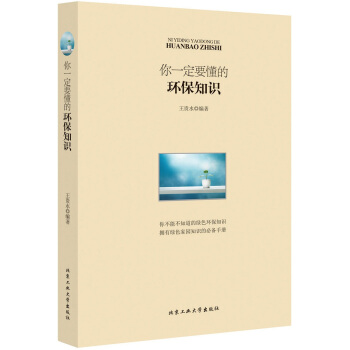BF-你要懂的环保知识-王贵水著 北京工业大学出版社 9787563941759 pdf epub mobi 电子书 下载
