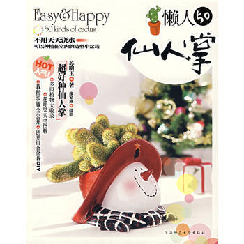 懒人50仙人掌 pdf epub mobi 电子书 下载