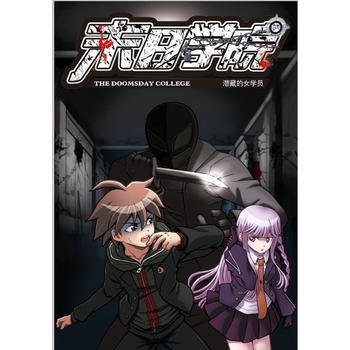 满28包邮 末日学院5：潜藏的女学员 pdf epub mobi 电子书 下载