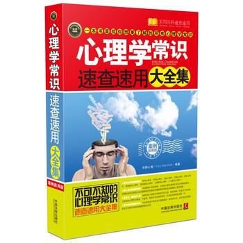 满28包邮 心理学常识速查速用大全集：案例应用版 pdf epub mobi 电子书 下载