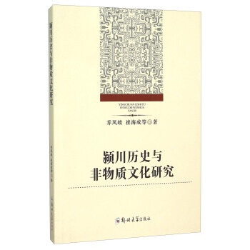 潁川曆史與非物質文化研究 9787564521066 pdf epub mobi 電子書 下載