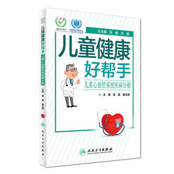 儿童健康好帮手 儿童心血管系统疾病分册 袁越,秦玉明 pdf epub mobi 电子书 下载