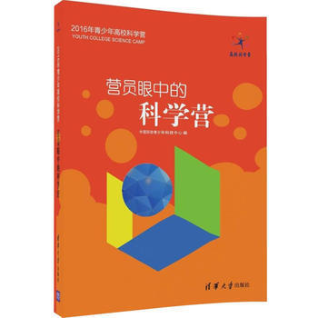 营员眼中的科学营 9787302457718 pdf epub mobi 电子书 下载